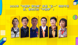 2025年“中国梦·劳动美”庆祝“五一”特别节目｜这，是他们的“中国梦”！