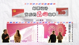 数字“100”暗藏巧思！全国总工会百年邮票设计团队首度公开创作手记